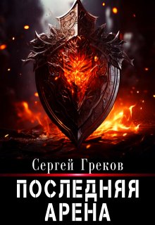 Последняя Арена — Сергей Александрович Греков