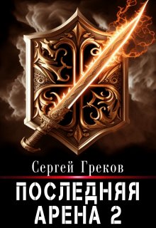 Последняя Арена 2 — Сергей Александрович Греков