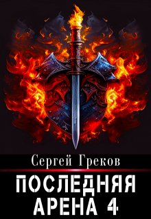 Последняя Арена 4 — Сергей Александрович Греков