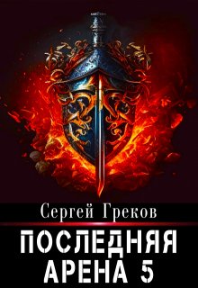 Последняя Арена 5 — Сергей Александрович Греков