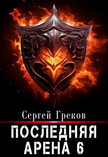 Последняя Арена 6 — Сергей Александрович Греков