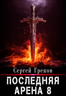 Последняя Арена 8 — Сергей Александрович Греков