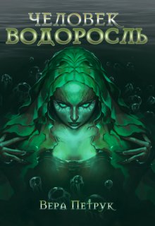 Человек-водоросль — Вера Петрук