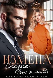 Измена. Сказка (не) о любви. — Анна Москалева