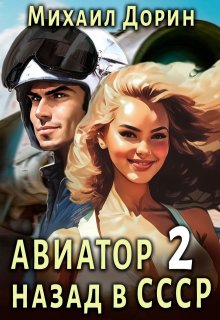 Авиатор 2 — Михаил Дорин