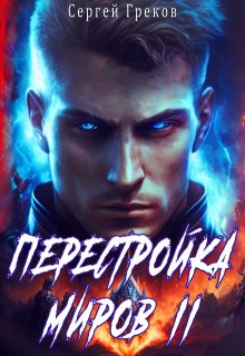 Перестройка миров 2 — Сергей Александрович Греков