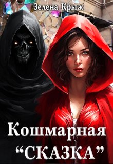 Кошмарная «Сказка» — Зелена Крыж (Елена Крыжановская)