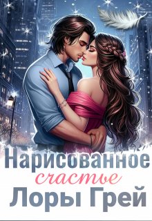 Нарисованное счастье Лоры Грей — Светлана Ворон