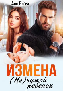 Измена. Не чужой ребенок. — Анна Москалева